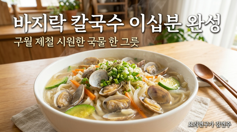 바지락 칼국수 20분 완성! 제철 시원한 국물 한 그릇