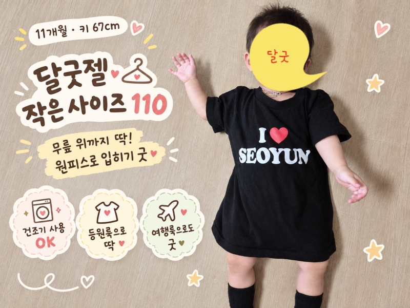 달굿 여행티셔츠 아기 커스텀티셔츠 제작 후기, 등원룩으로 원피스처럼 입혀봤어요