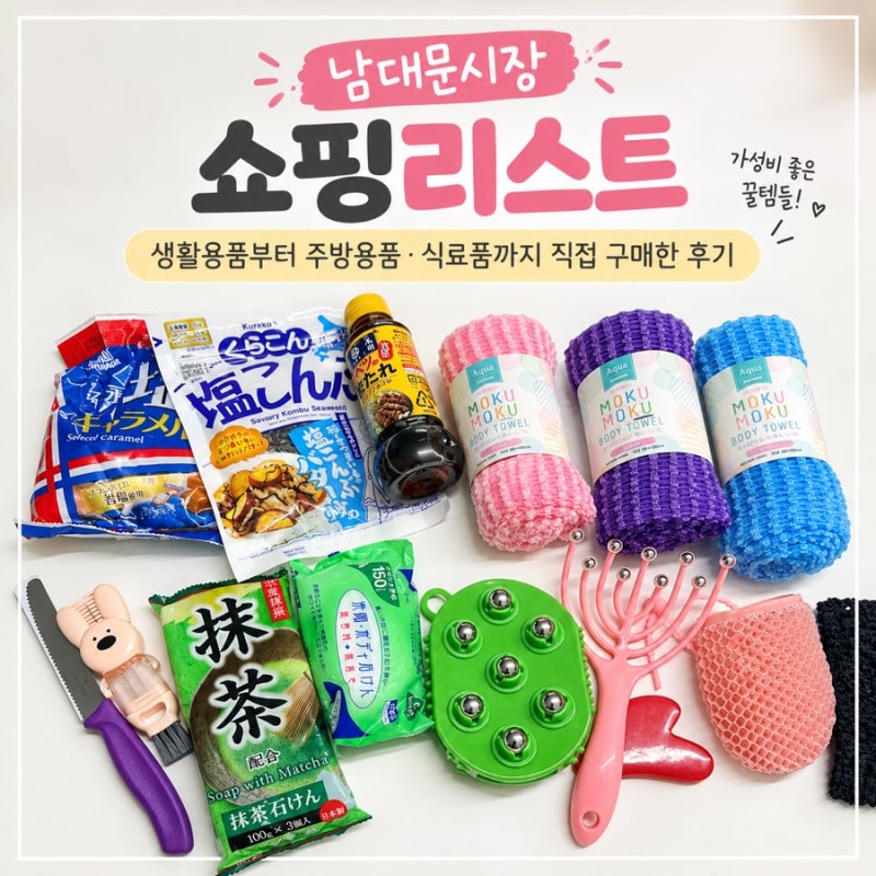 남대문시장 쇼핑리스트｜생활용품·주방용품·식료품 가격 비교해 직접 사본 후기