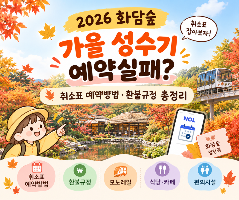 2026 화담숲 가을 성수기 예약실패? 취소표 예약방법·환불규정·편의시설 총정리