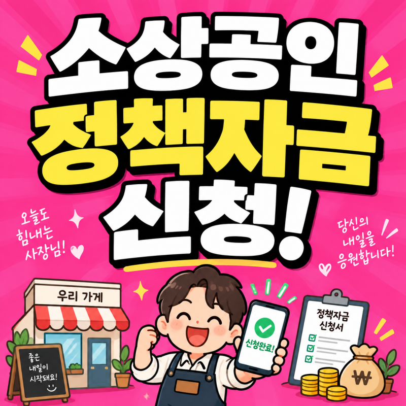 2026 소상공인 정책자금 대출 신청 1분컷 조건 대환대출 방법(진흥공단)