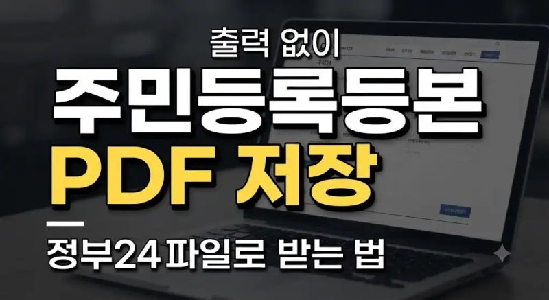 주민등록등본 PDF 저장 방법｜정부24에서 파일로 받는 순서