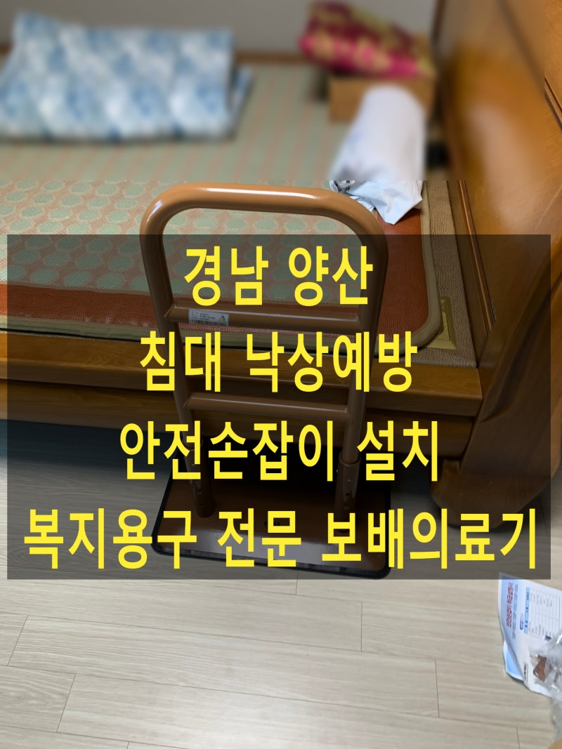 양산 낙상예방 안전손잡이 무타공 설치 #침대낙상예방 - 복지용구 안전손잡이 설치 전문 보....