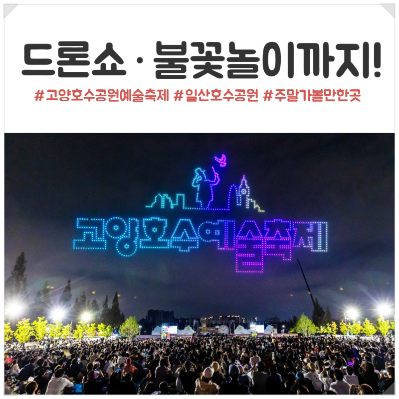 2026 고양호수예술축제 일정｜일산호수공원 드론쇼·불꽃놀이 시간 총정리