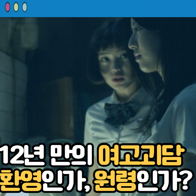 여고괴담 여섯번째이야기 : 모교 (2021) 영화 후기 결말 줄거리 작품정보 출연진, 김서형, 김현....