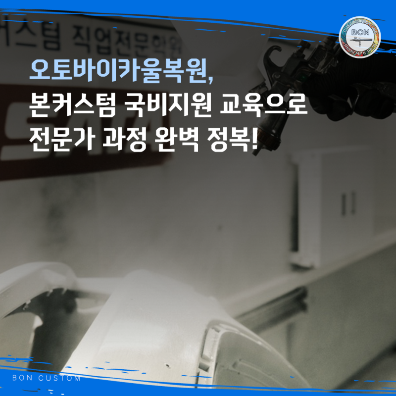 오토바이카울복원, 본커스텀 국비지원 교육으로 전문가 과정 완벽 정복!