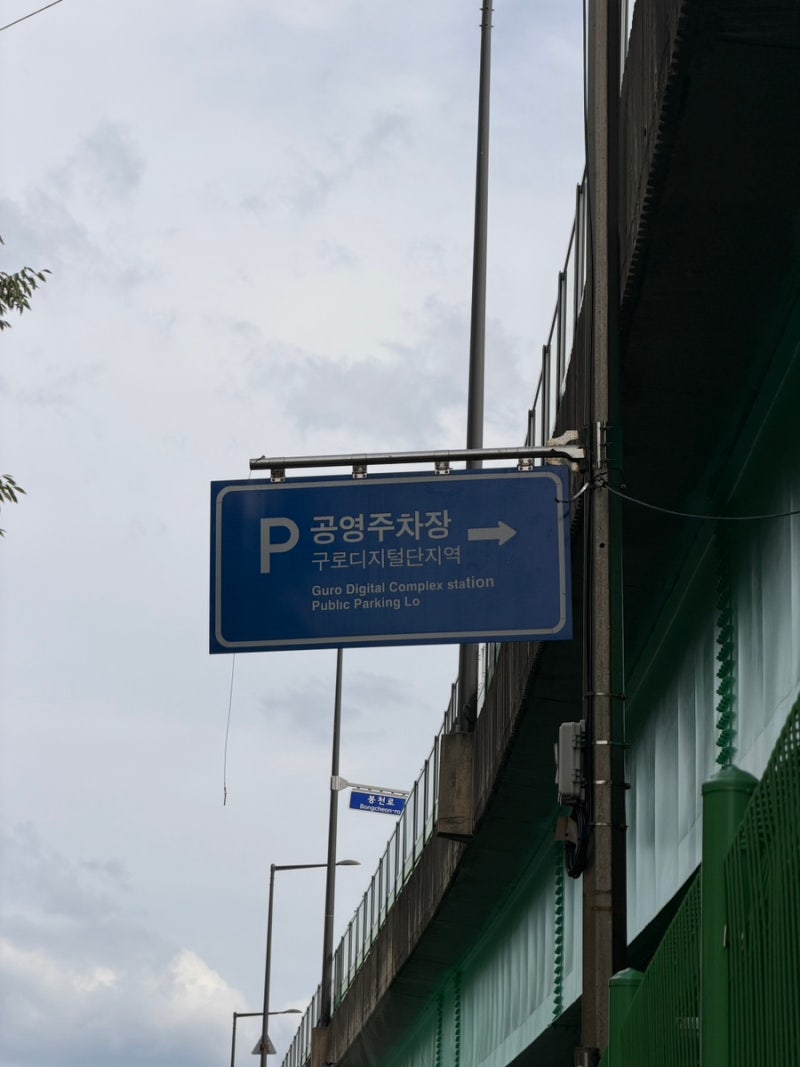구로디지털단지역 공영주차장 이용 후기 주차요금부터 전기차충전소 위치 저공해차량 혜택....