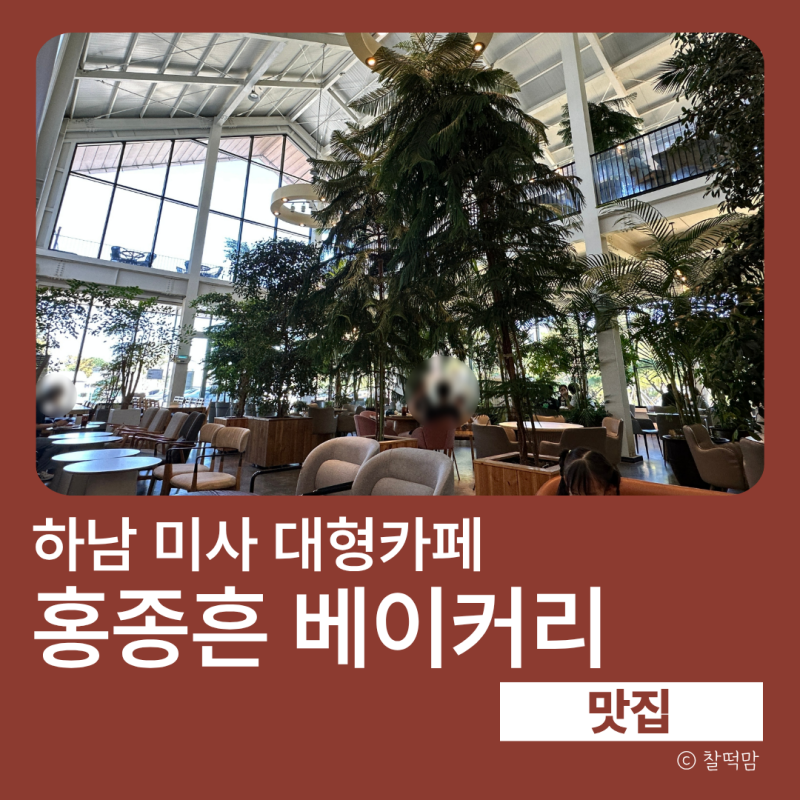 하남 미사 대형카페 홍종흔 베이커리 후기와 주차정