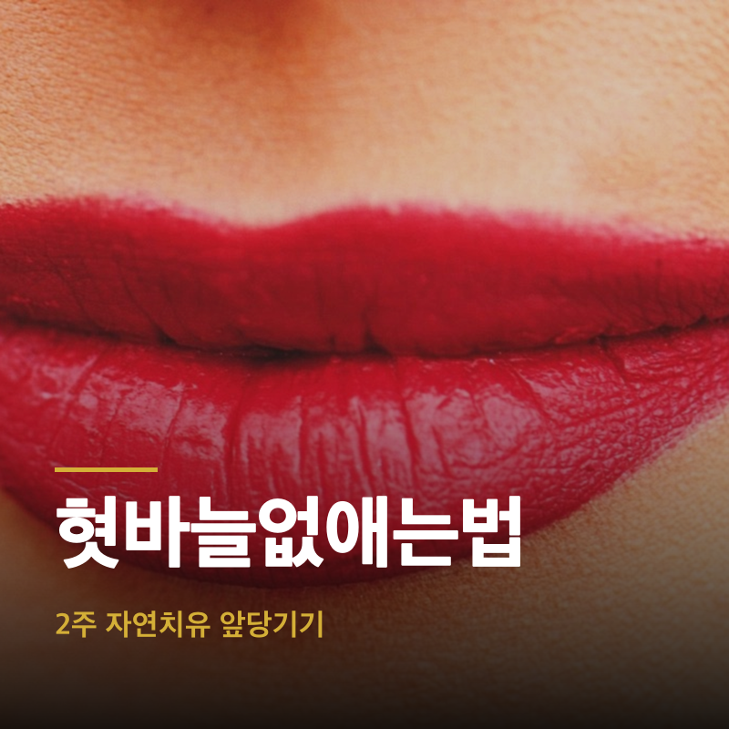 혓바늘없애는법, 2주 자연치유 앞당기기