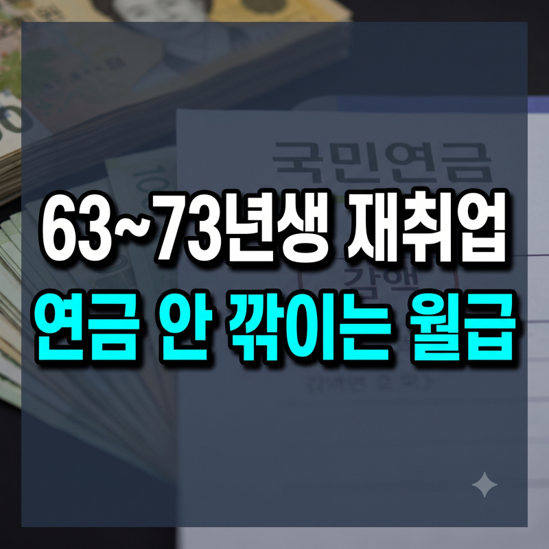 63년생~73년생 국민연금 받으며 재취업 시 연금 감액 안 되는 월급 액수는?