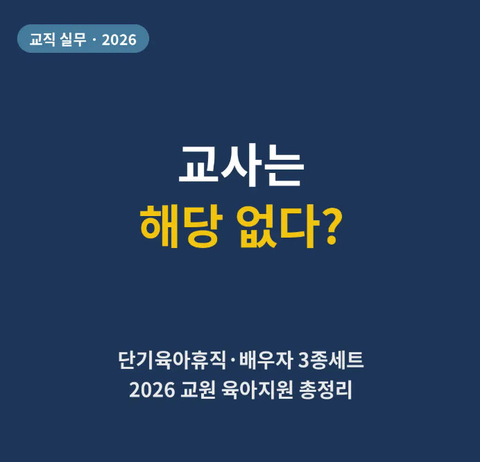 단기육아휴직·배우자 3종세트, 교사도 될까? | 2026년 교원 육아·출산·난임 지원제도 최신 정....