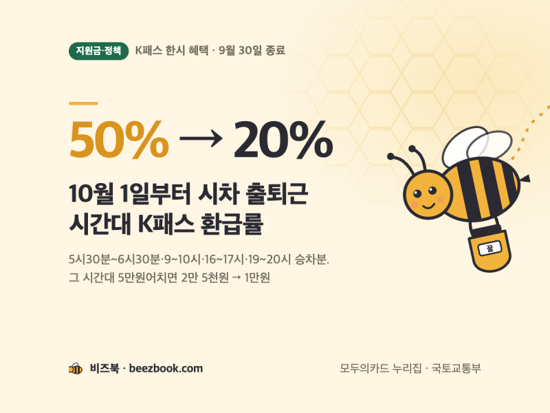 K패스 환급 9월 30일 끝나는 혜택: 출퇴근 시간대 50%가 20%로 돌아간다