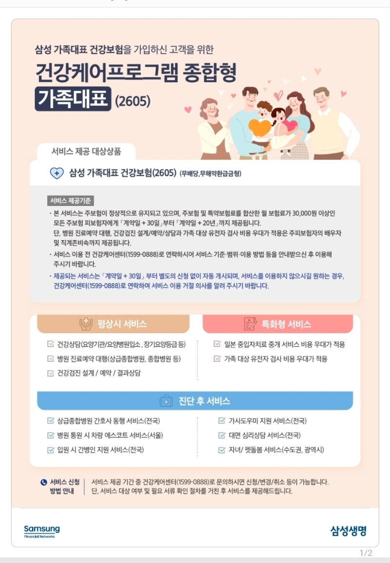 '건강케어프로그램 종합형_가족대표(2605)' 서비스 안내