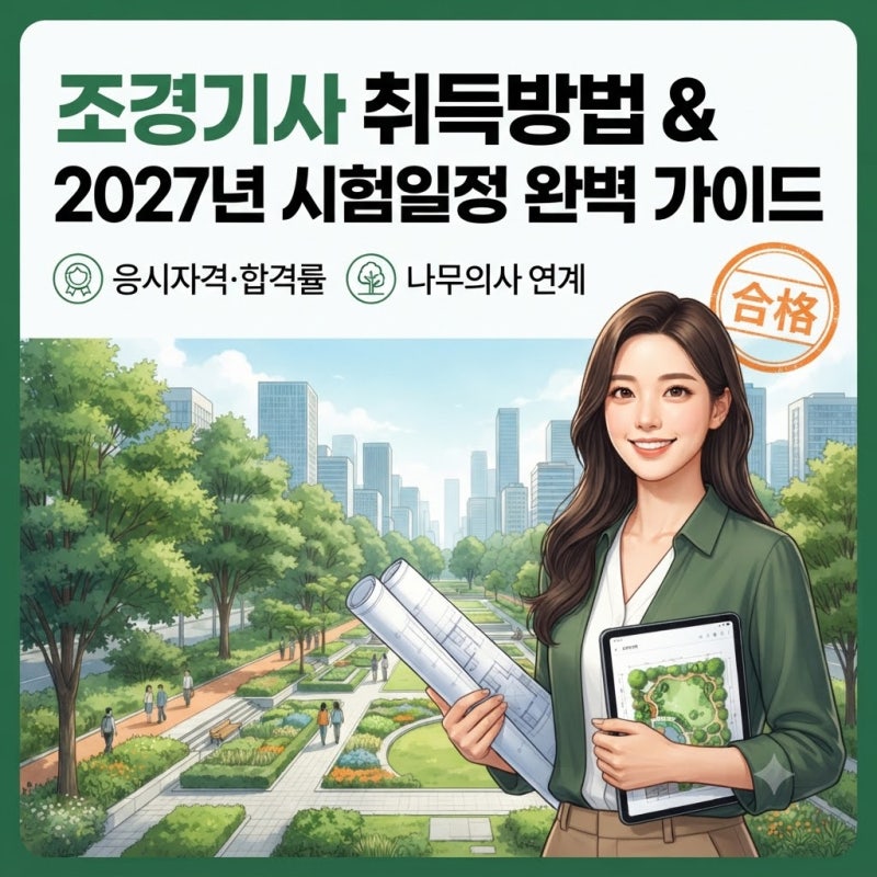 조경기사 자격증 취득 방법 및 2027년 시험일정 완벽 가이드 (응시자격·합격률·나무의사 자....