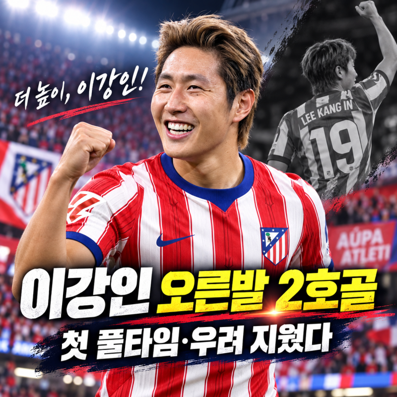 이강인 오른발 시즌 2호골, 첫 풀타임까지…현지 우려를 경기력으로 지웠다