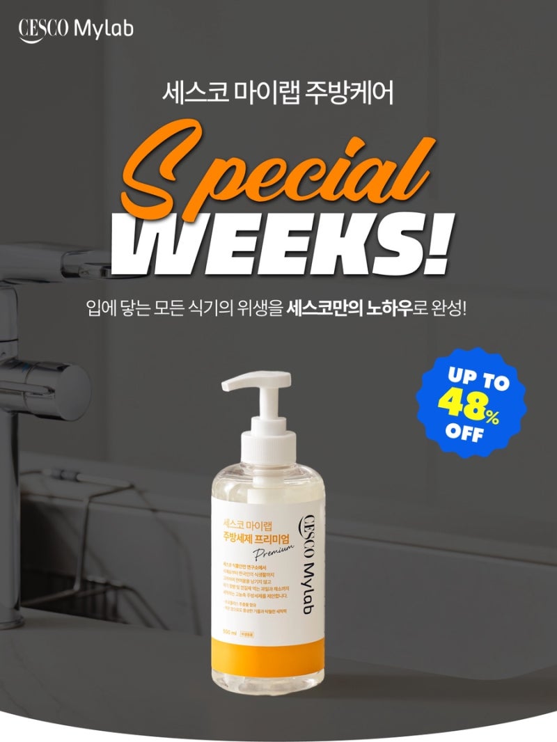 세스코 마이랩 주방케어 SPECIAL WEEKS, 주방 위생 관리템 한눈에