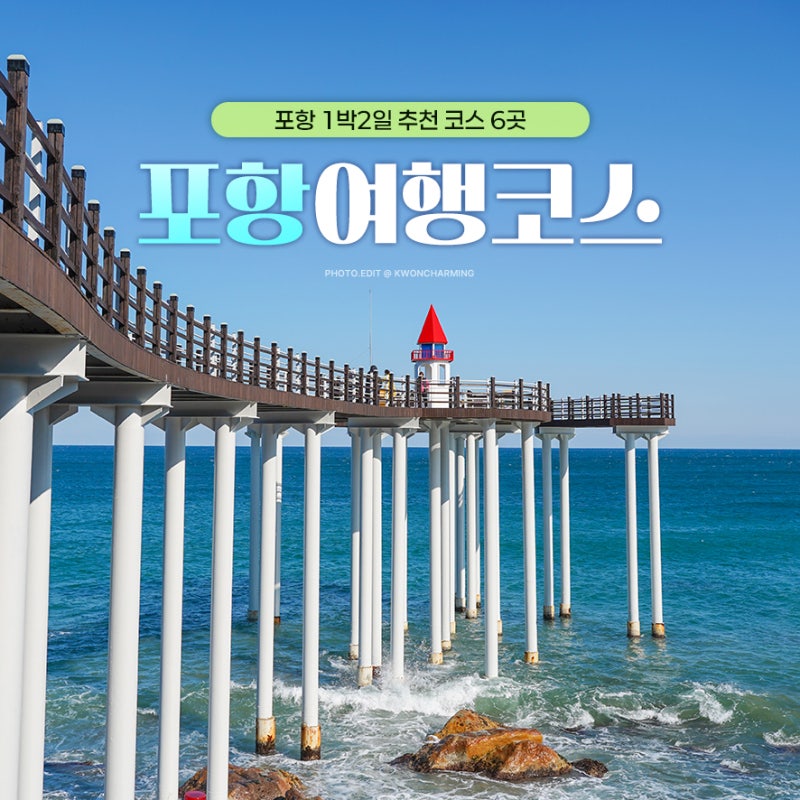 추석연휴국내여행 포항 1박2일 코스 가족여행지 6곳 추천