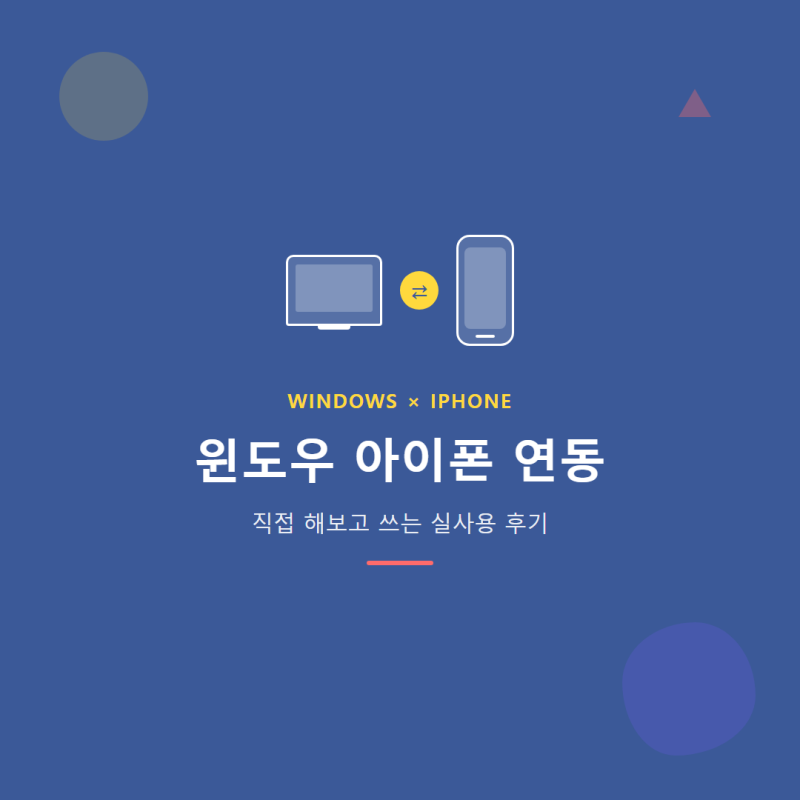 윈도우 아이폰 연동 후기, 문자·전화 진짜 다 됩니다