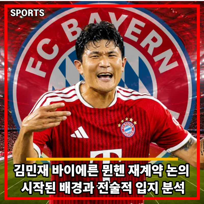김민재 바이에른 뮌헨 재계약 논의 시작된 배경과 전술적 입지 분석
