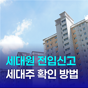 세대원 전입신고 세대주 변경과 확인 방법 인터넷으로도 가능