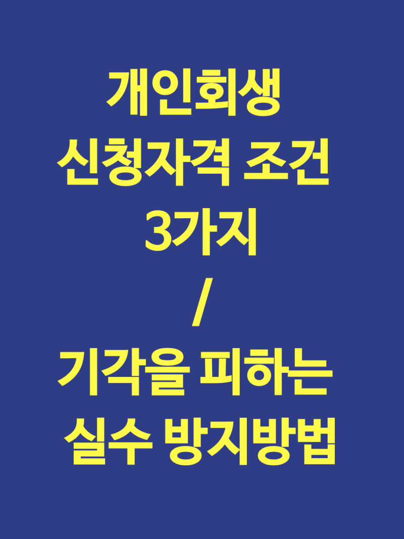 개인회생 신청자격 조건 3가지, 기각을 피하는 실수 방지법
