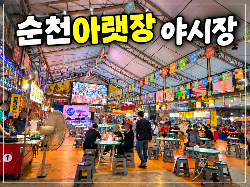 순천 야시장 순천아랫장 장날｜전 하나에 막걸리 생각나는 저녁