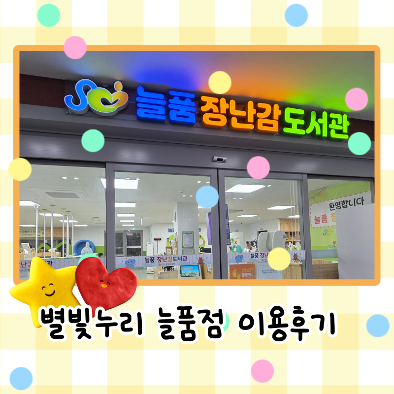 원주 아기랑 가볼만한곳 늘품 장난감도서관 별빛누리 실내놀이터 후기