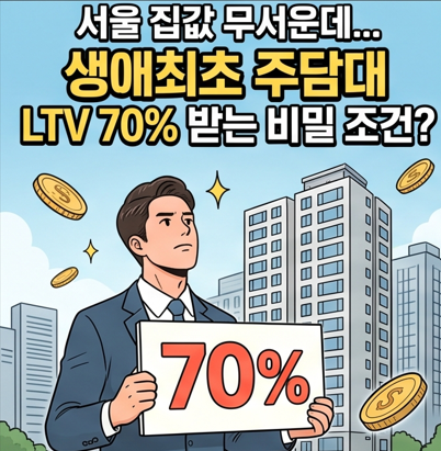 서울 집값 무서운데 이건 다르다? 생애최초 주담대 LTV 70% 받는 조건