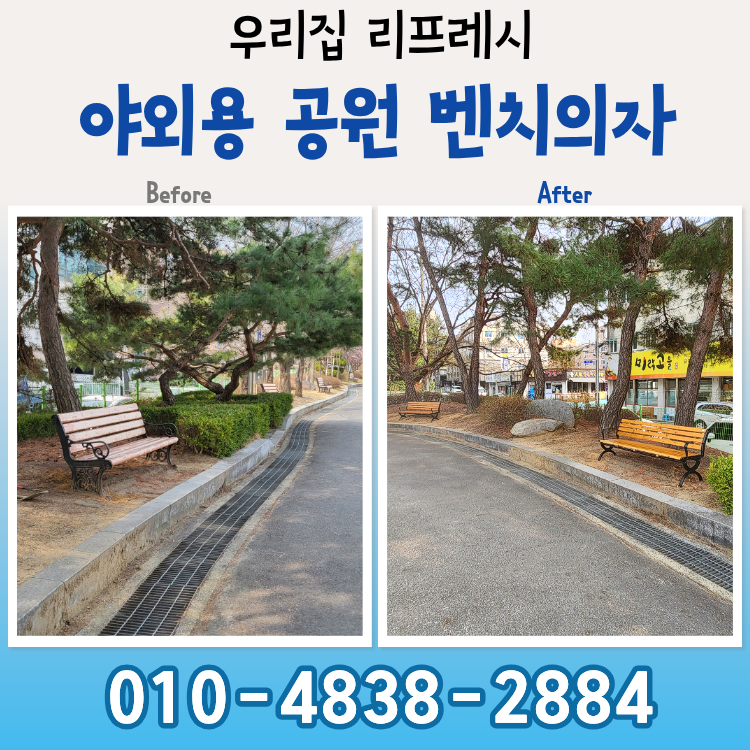 야외용 공원 벤치의자 설치 비용 나무벤치 교체 깔끔하게 완료