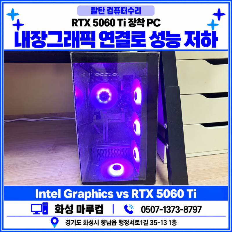 화성 향남 RTX 5060 Ti를 장착하고도 게임이 느렸던 이유, 팔탄 컴퓨터 출장 점검 수리