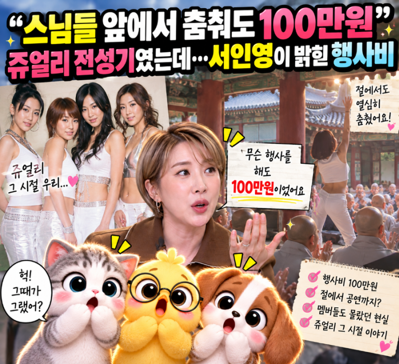 “스님들 앞에서 춤춰도 100만원” 쥬얼리 전성기였는데…서인영이 25년 만에 밝힌 행사비