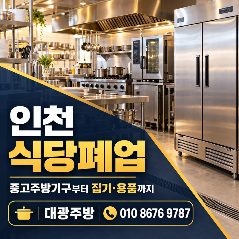 인천식당폐업, 중고주방기구부터 집기·용품까지 정리 가능한곳!