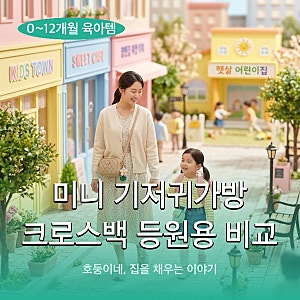 미니 기저귀가방 크로스백 등원용 비교