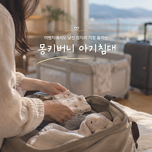 여행지에서도 낯선 잠자리 걱정 줄이는 몽키버니 아기침대
