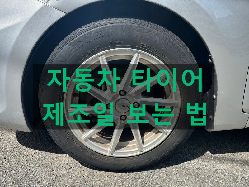 자동차 타이어 제조일 보는법, 옆면 숫자로 생산년도 확인하기