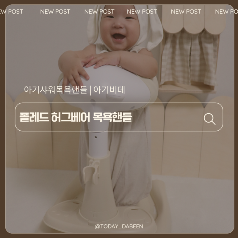 아기욕조 졸업 후 아기목욕 방법!! 아기샤워목욕핸들, 폴레드 허그베어 목욕핸들