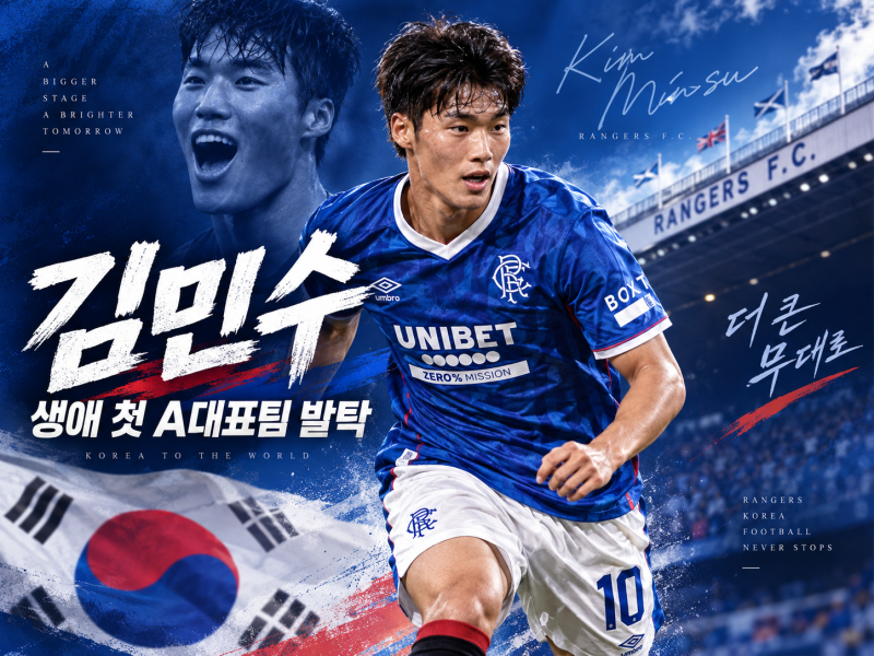 김민수는 누구? 레인저스 20세 미드필더, 아시안게임 탈락 뒤 생애 첫 A대표팀 발탁