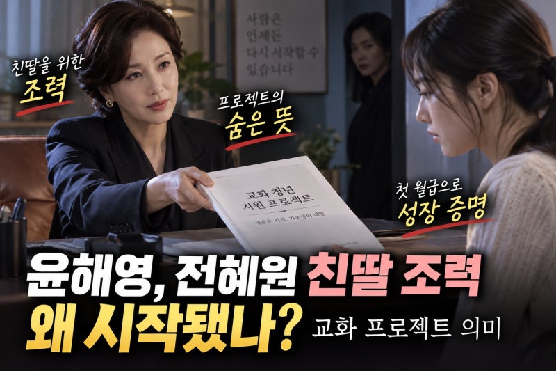 윤해영, 전혜원 친딸 조력 왜 시작됐나? 교화 프로젝트 의미