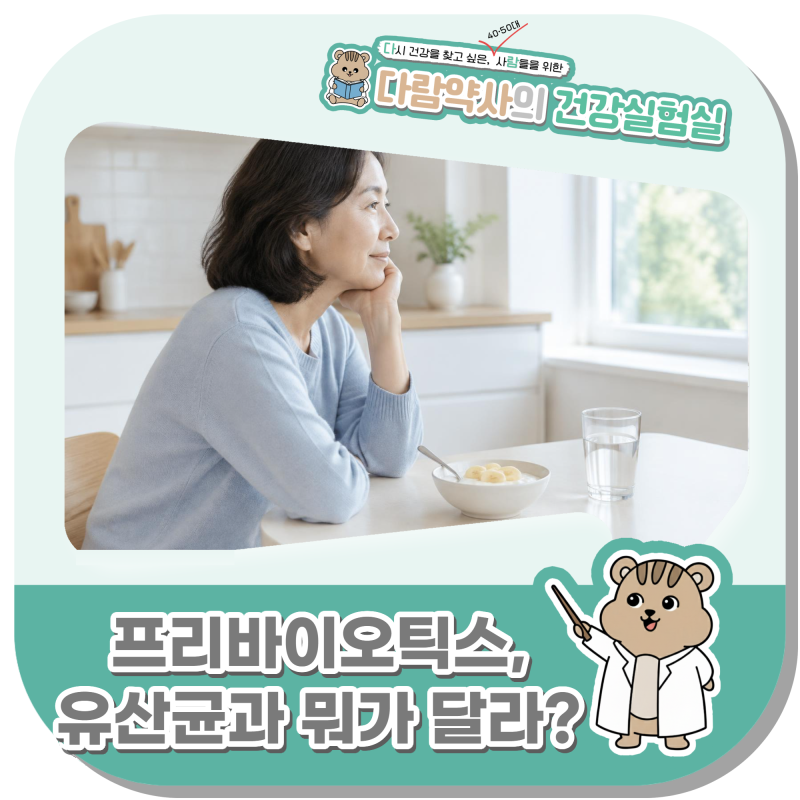 프리바이오틱스, 유산균과 뭐가 다를까요? 먹이부터 한 번에 정리