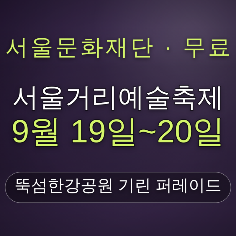 서울거리예술축제 9월 19일~20일, 뚝섬한강공원 기린 퍼레이드 총정리