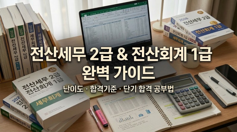 전산세무 2급 & 전산회계 1급 완벽 가이드: 회계·세무 직무 취업을 위한 필수 자격증 총정리