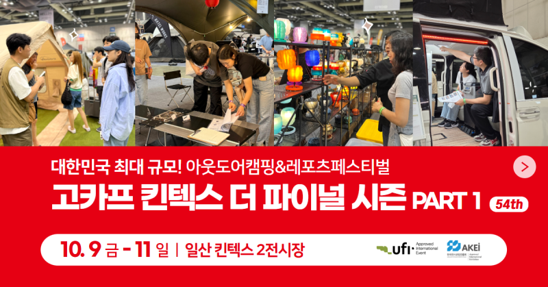 한글날 연휴엔 캠핑 박람회! 2026 고카프 킨텍스 사전등록 안내