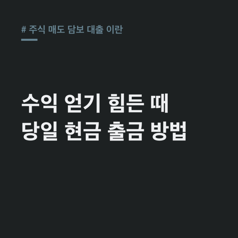 주식 매도 담보 대출, 당일 출금 비법 총정리