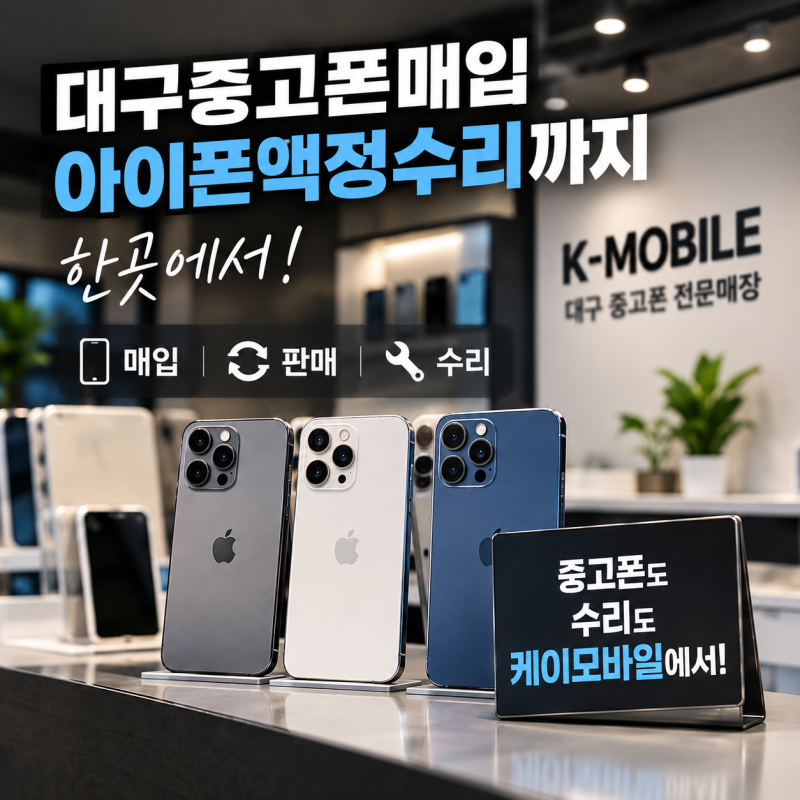 대구 중고폰 전문매장에서 아이폰액정수리까지 함께 보는 이유