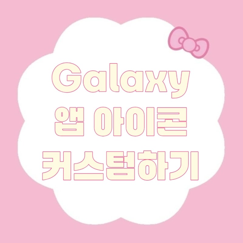 갤럭시 꾸미기 끝판왕 | 테마파크 앱으로 나만의 앱 아이콘 커스텀하는 방법
