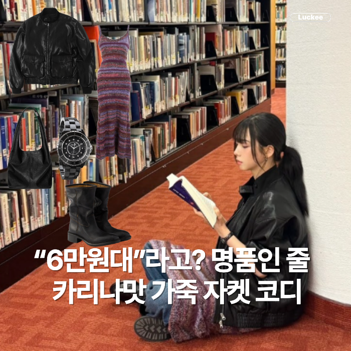 “6만 원대” 가죽 자켓? 당연히 명품인 줄… 카리나맛 가죽 자켓 코디 한 끗이 달랐다