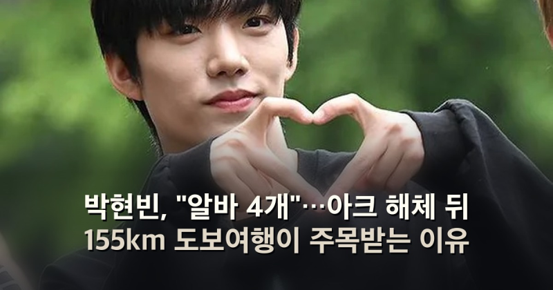 박현빈, "알바 4개"…아크 해체 뒤 155km 도보여행이 주목받는 이유