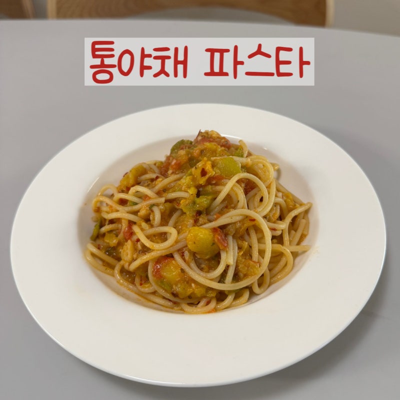 통야채 토마토파스타 레시피｜가지 애호박도 잘 먹는 고기 없는 건강한 파스타