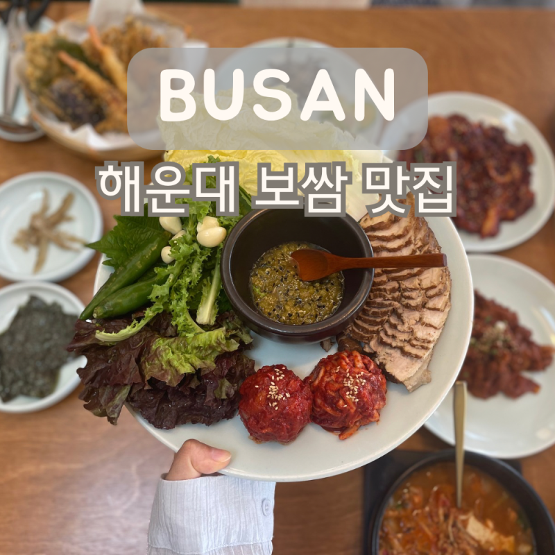 부산 해운대 좌동 보쌈 쌈보보쌈 메뉴 가격 주차 현지인의 솔직후기
