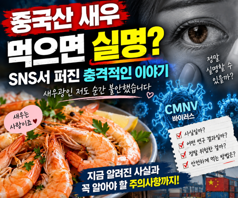 중국산 새우 먹으면 실명? ‘CMNV 바이러스’ 실제 연구 결과 확인해보니